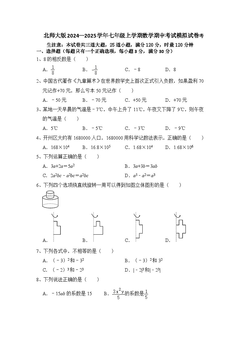 _2024—2025学年北师大版七年级上册数学期中考试模拟试卷第1页