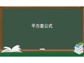 八年级数学人教版（上册）14.2.1 平方差公式 课件