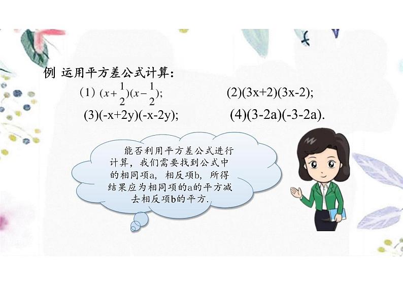 八年级数学人教版（上册）14.2.1 平方差公式 课件第8页