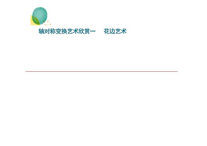 八年级数学人教版（上册）13.2画轴对称图形 课件07