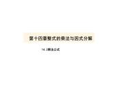 平方差公式课件人教版数学八年级上册第十四章 整式的乘法与因式分解 > 14.2 乘法公式 > 14.2.1 平方差公式