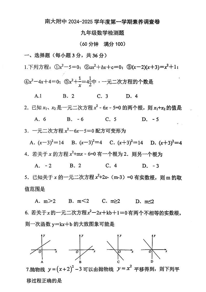 天津市南开大学附属中学2024-2025学年九年级上学期第一次月考数学试卷第1页