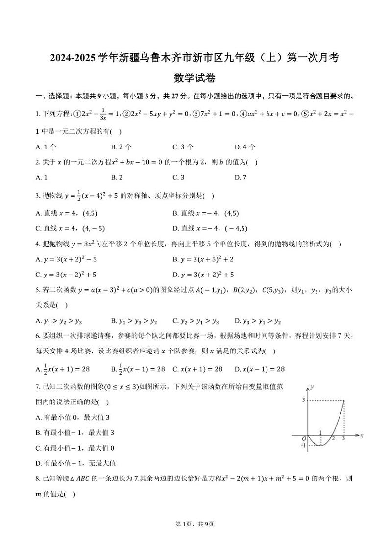 [数学]2024～2025学年新疆乌鲁木齐市新市区九年级(上)第一次月考试卷(有答案)01