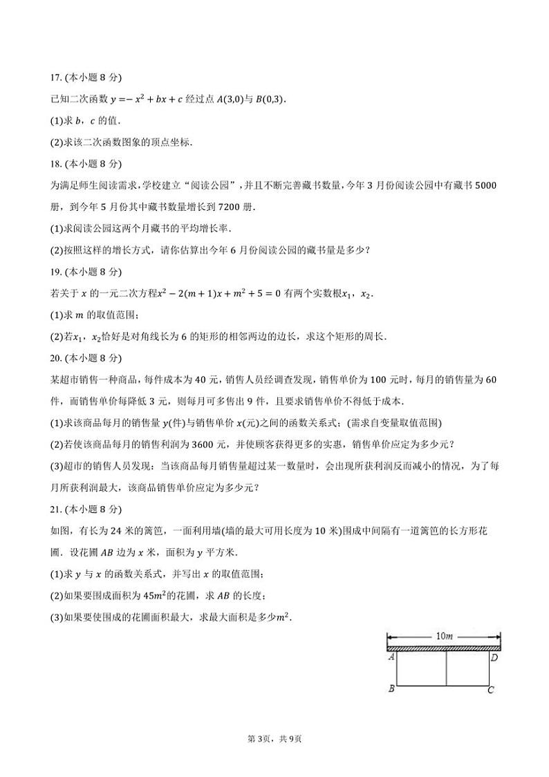 [数学]2024～2025学年新疆乌鲁木齐市新市区九年级(上)第一次月考试卷(有答案)03