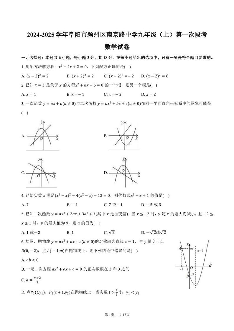 [数学]2024～2025学年安徽省阜阳市颍州区南京路中学九年级(上)第一次段考月考试卷(有答案)01