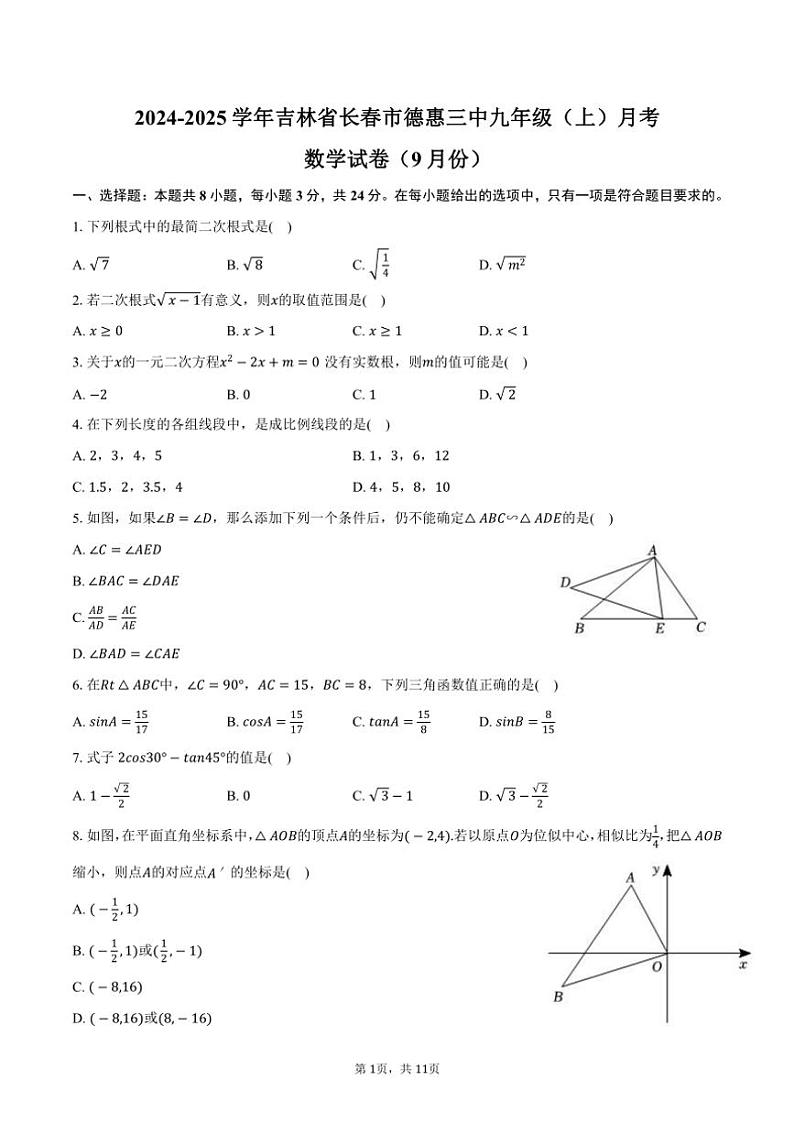 [数学]2024～2025学年吉林省长春市德惠三中九年级(上)月考试卷(9月份)(有答案)第1页