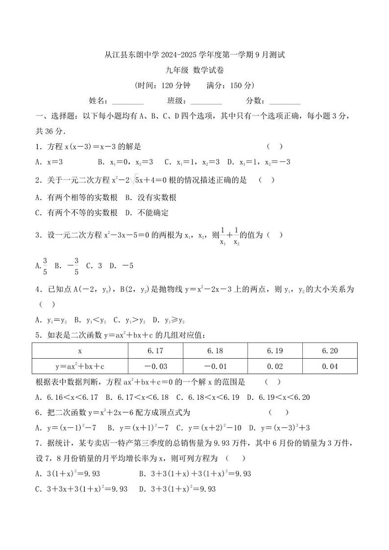 [数学]贵州省黔东南州从江县东朗中学2024～2025学年度九年级上学期9月测试试卷(有答案)第1页