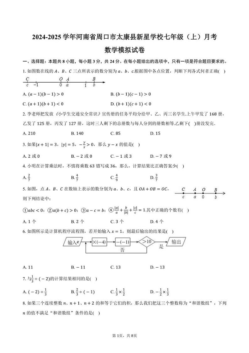 [数学]2024～2025学年河南省周口市太康县新星学校七年级(上)月考模拟试卷(有答案)第1页