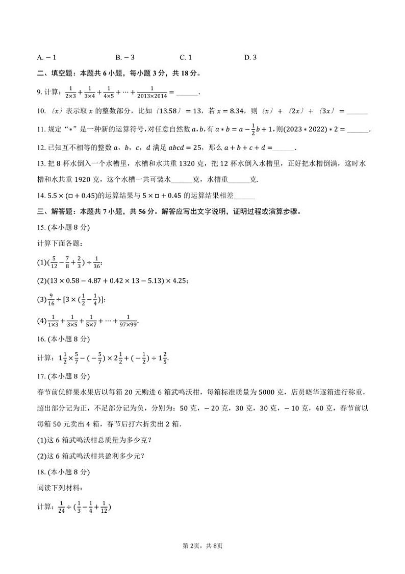 [数学]2024～2025学年河南省周口市太康县新星学校七年级(上)月考模拟试卷(有答案)第2页