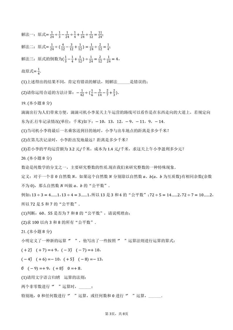 [数学]2024～2025学年河南省周口市太康县新星学校七年级(上)月考模拟试卷(有答案)第3页