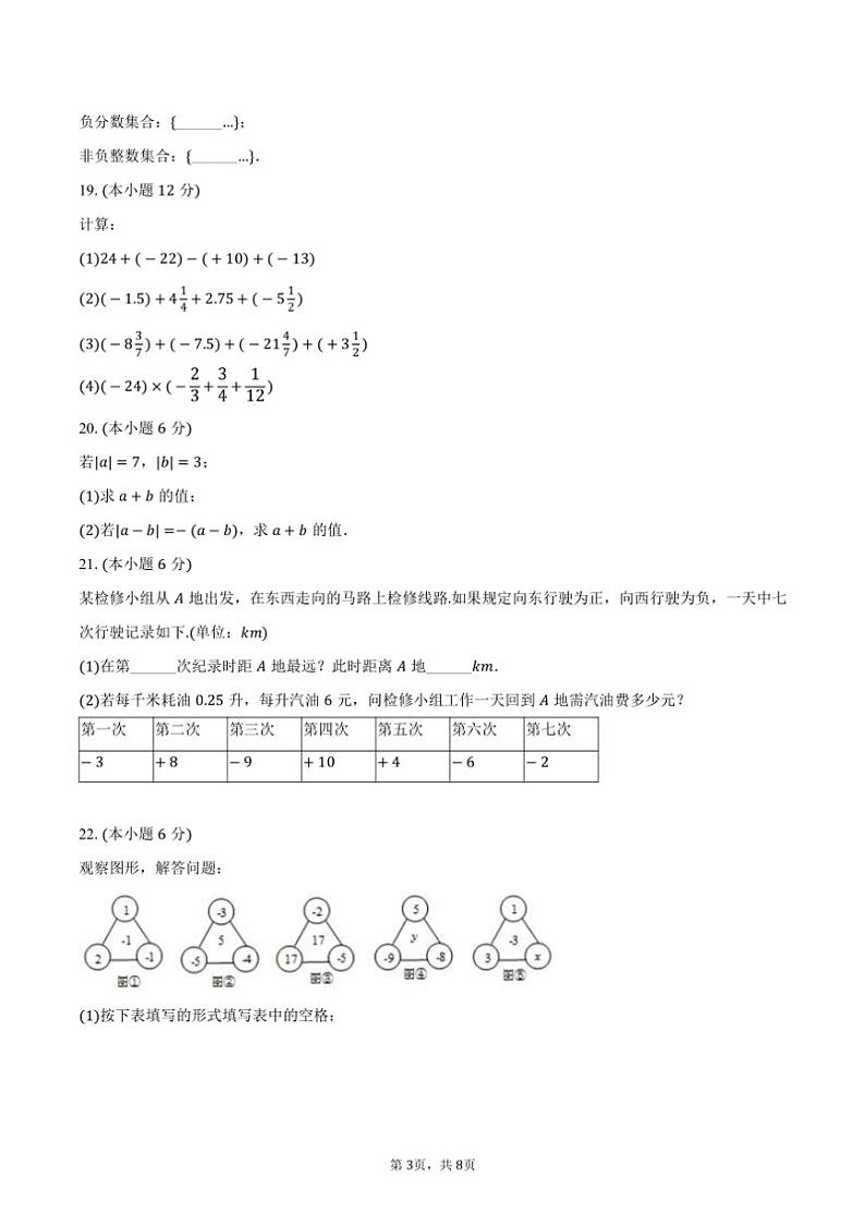 [数学]2024～2025学年江苏省镇江市七年级(上)第一次月考模拟试卷(有答案)第3页