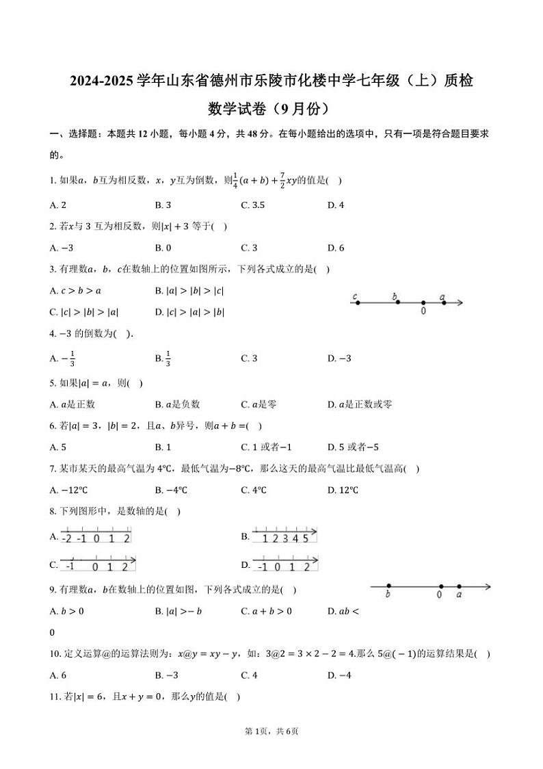 [数学]2024～2025学年山东省德州市乐陵市化楼中学七年级(上)质检试卷(9月份)(有答案)第1页