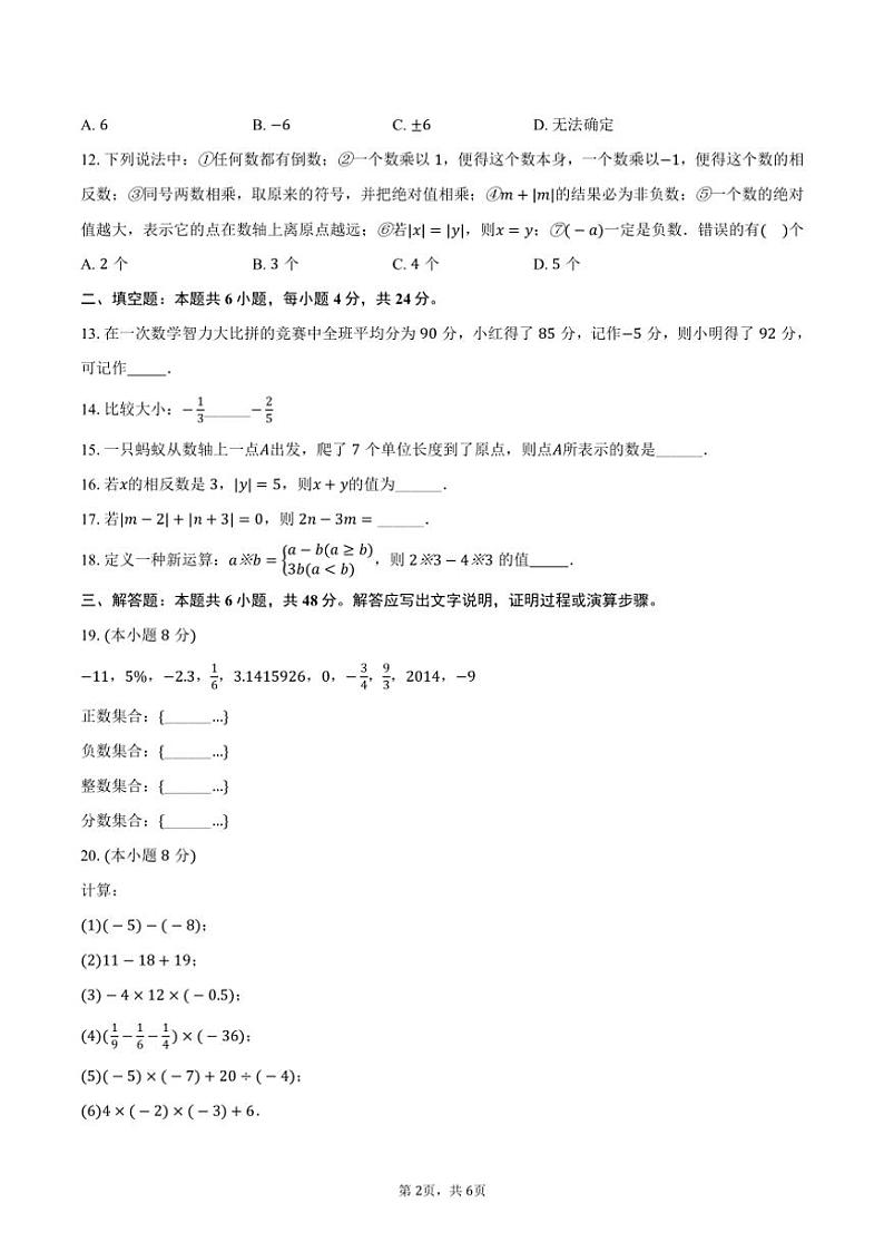 [数学]2024～2025学年山东省德州市乐陵市化楼中学七年级(上)质检试卷(9月份)(有答案)第2页