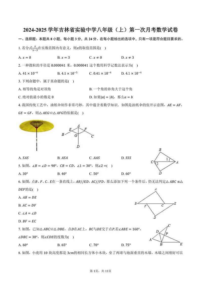 [数学]2024～2025学年吉林省吉林市实验中学八年级(上)第一次月考试卷(有答案)第1页