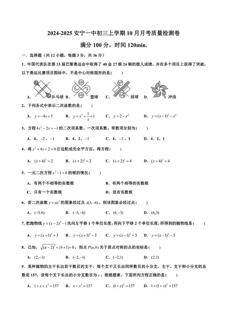 [数学]云南省昆明市安宁市第一中学2024～2025学年九年级上学期10月月考试卷(有答案)第1页