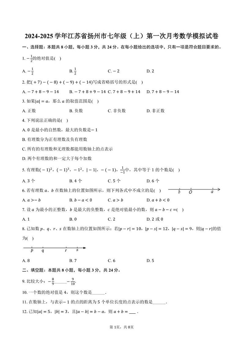 [数学]2024～2025学年江苏省扬州市七年级(上)第一次月考模拟试卷(有答案)第1页