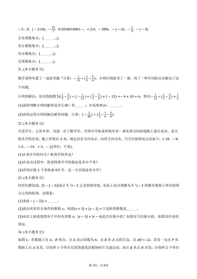 [数学]2024～2025学年江苏省扬州市七年级(上)第一次月考模拟试卷(有答案)第3页