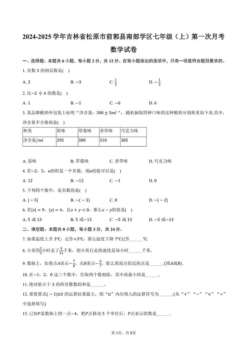 [数学]2024～2025学年吉林省松原市前郭县南部学区七年级(上)第一次月考试卷(有答案)01