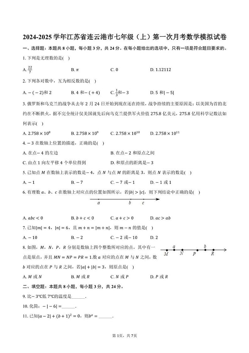 [数学]2024～2025学年江苏省连云港市七年级(上)第一次月考模拟试卷(有答案)第1页