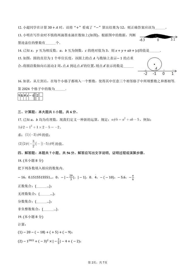 [数学]2024～2025学年江苏省连云港市七年级(上)第一次月考模拟试卷(有答案)第2页