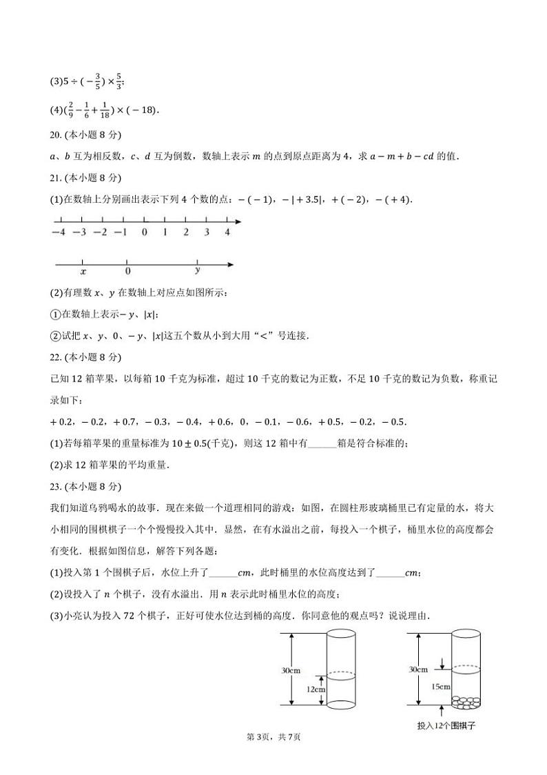 [数学]2024～2025学年江苏省连云港市七年级(上)第一次月考模拟试卷(有答案)第3页