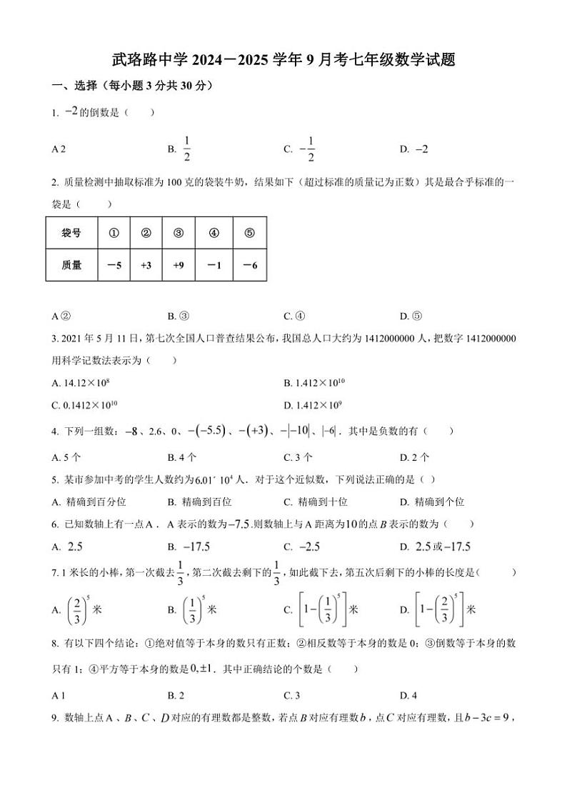 [数学]湖北省武汉市武珞路中学2024～2025学年七年级上学期9月月考试题(有答案)第1页
