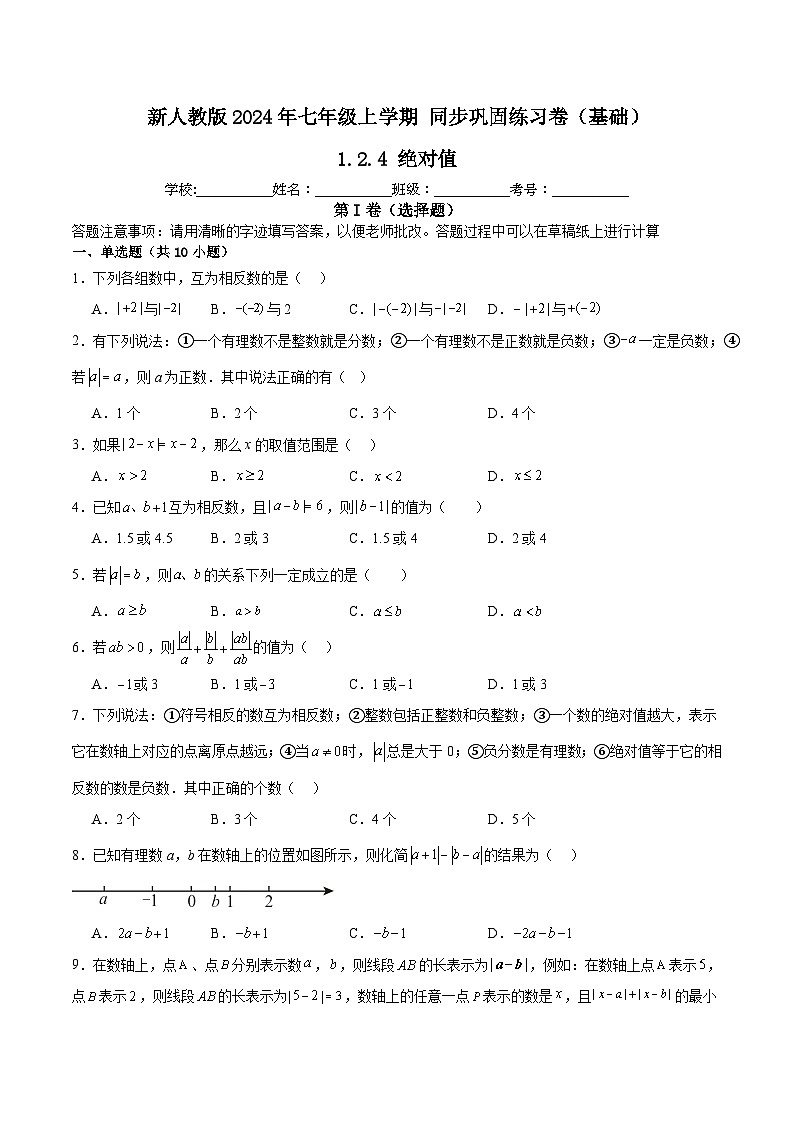新人教版2024年七年级数学上学期1.2.4绝对值    同步巩固练习卷（基础）（含解析）01