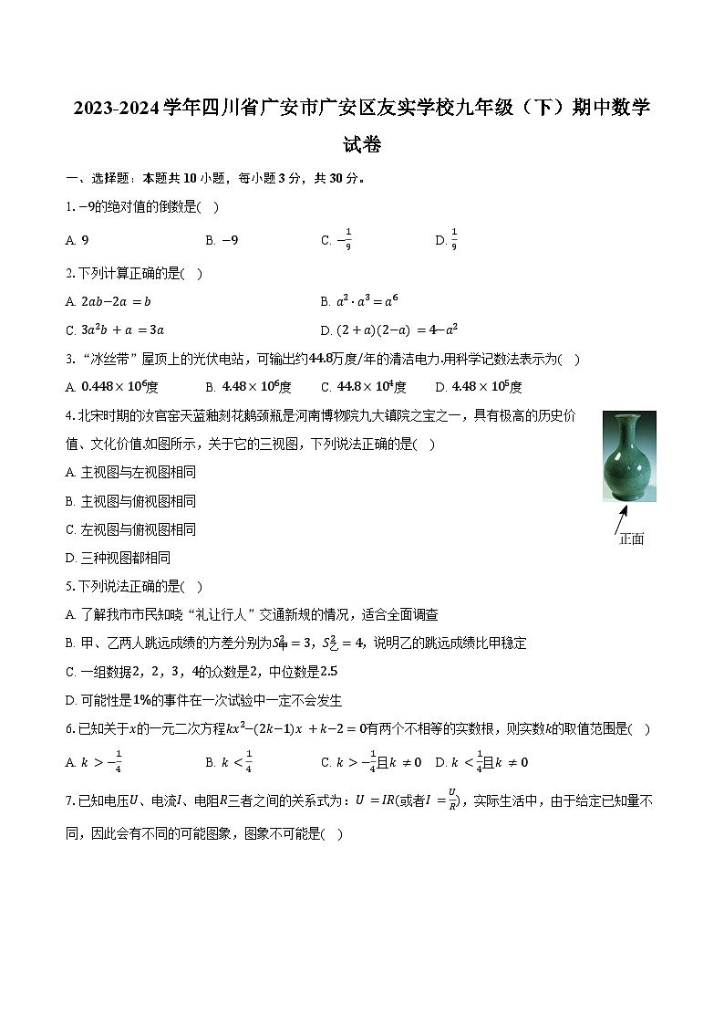 2023-2024学年四川省广安市广安区友实学校九年级（下）期中数学试卷（含解析）第1页