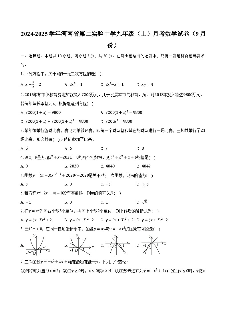 2024-2025学年河南省第二实验中学九年级（上）月考数学试卷（9月份）（含解析）01