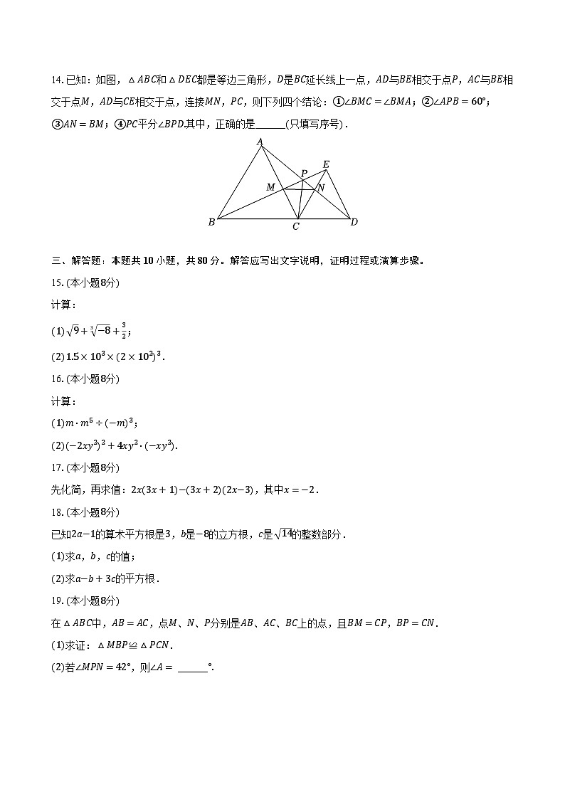 2024-2025学年吉林省长春108中八年级（上）第一次月考数学试卷（含解析）第3页