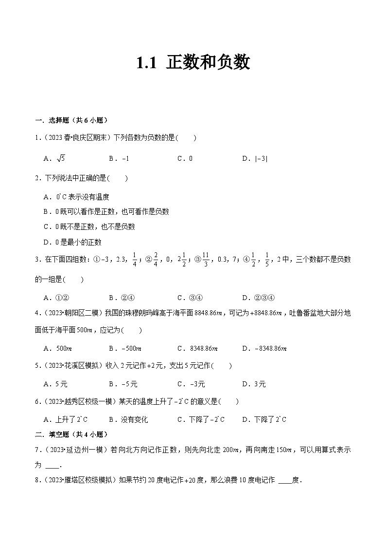 人教版七年级数学上册同步精品课堂1.1正数和负数(原卷版+解析)01