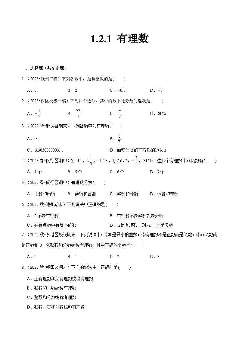人教版七年级数学上册同步精品课堂1.2.1有理数(原卷版+解析)01