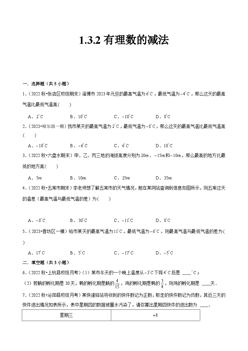 人教版七年级数学上册同步精品课堂1.3.2有理数的减法(原卷版+解析)01