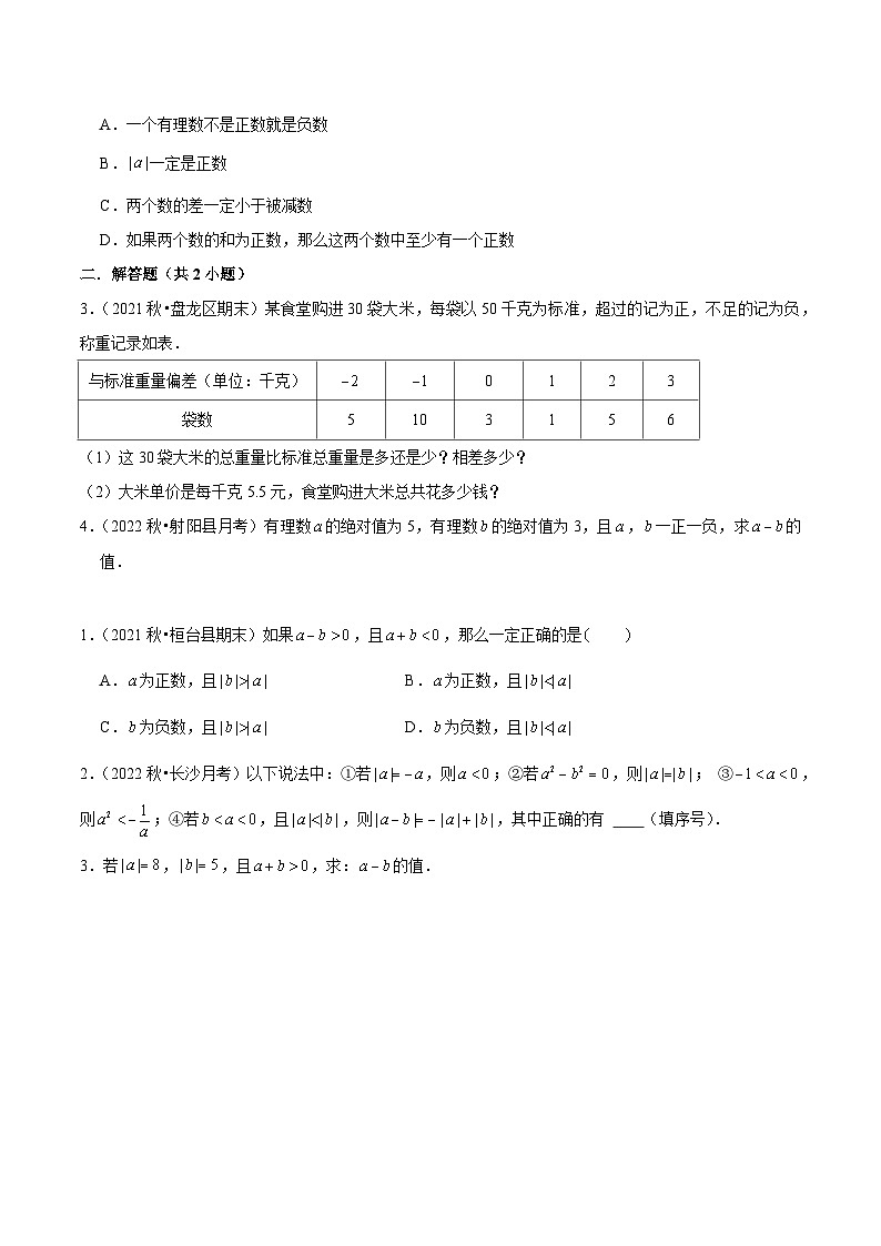 人教版七年级数学上册同步精品课堂1.3.2有理数的减法(原卷版+解析)03