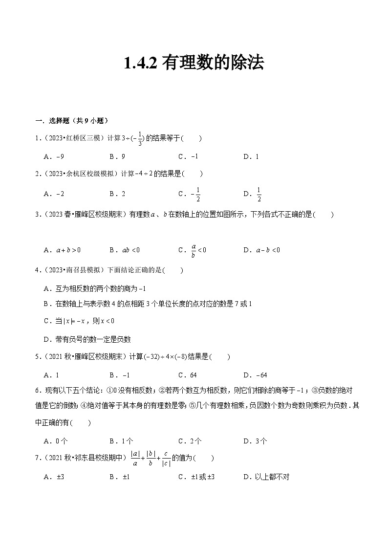 人教版七年级数学上册同步精品课堂1.4.2有理数的除法(原卷版+解析)第1页