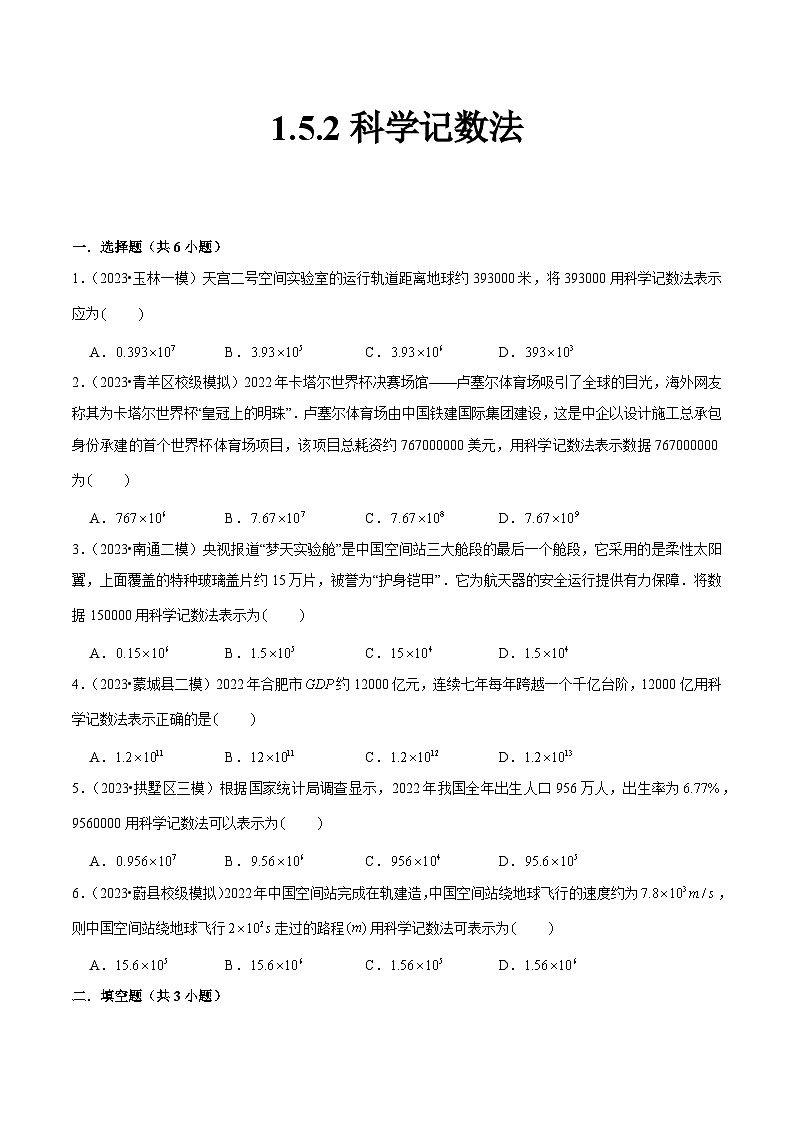 人教版七年级数学上册同步精品课堂1.5.2科学记数法(原卷版+解析)第1页