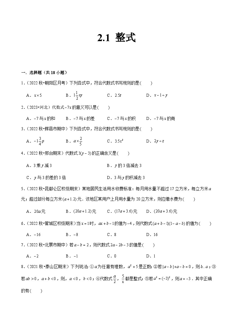 人教版七年级数学上册同步精品课堂2.1整式(原卷版+解析)01