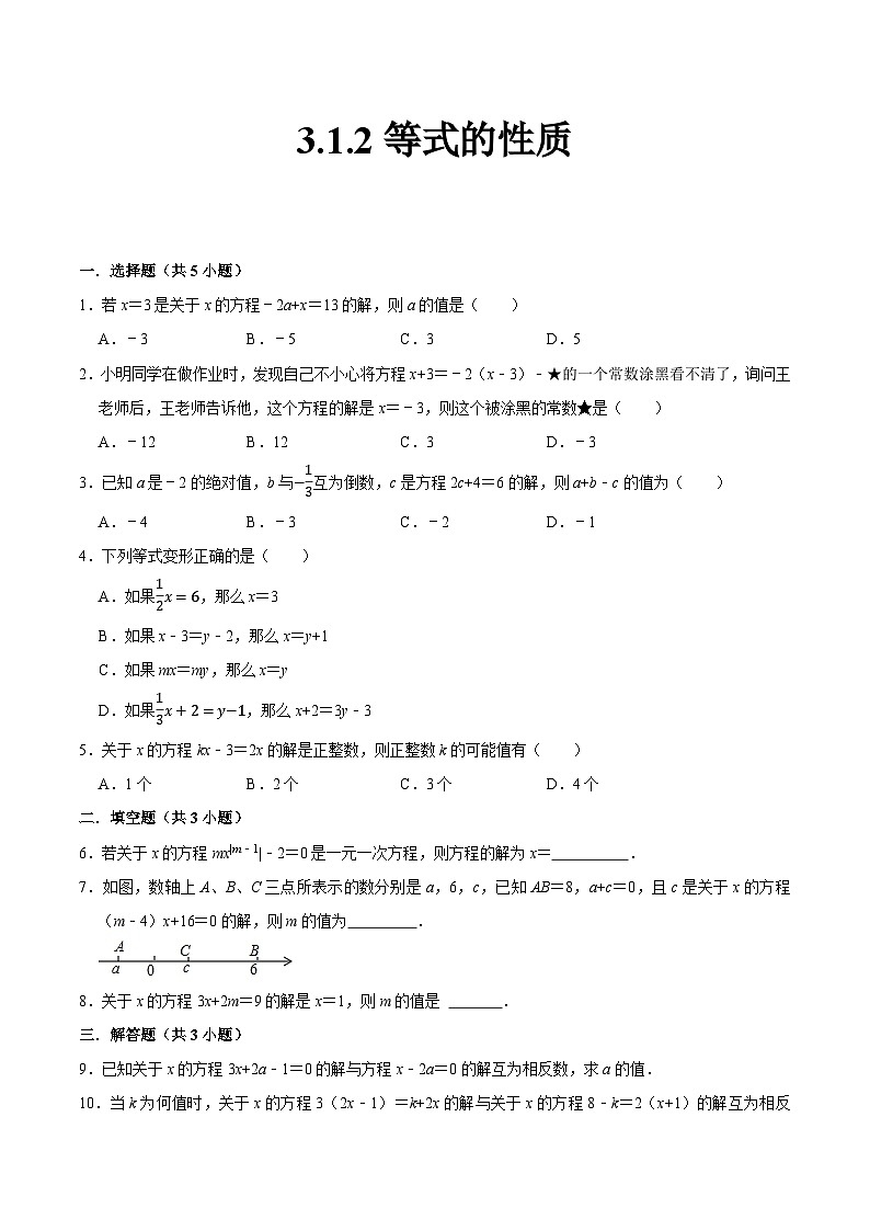 人教版七年级数学上册同步精品课堂3.1.2等式的性质(原卷版+解析)第1页