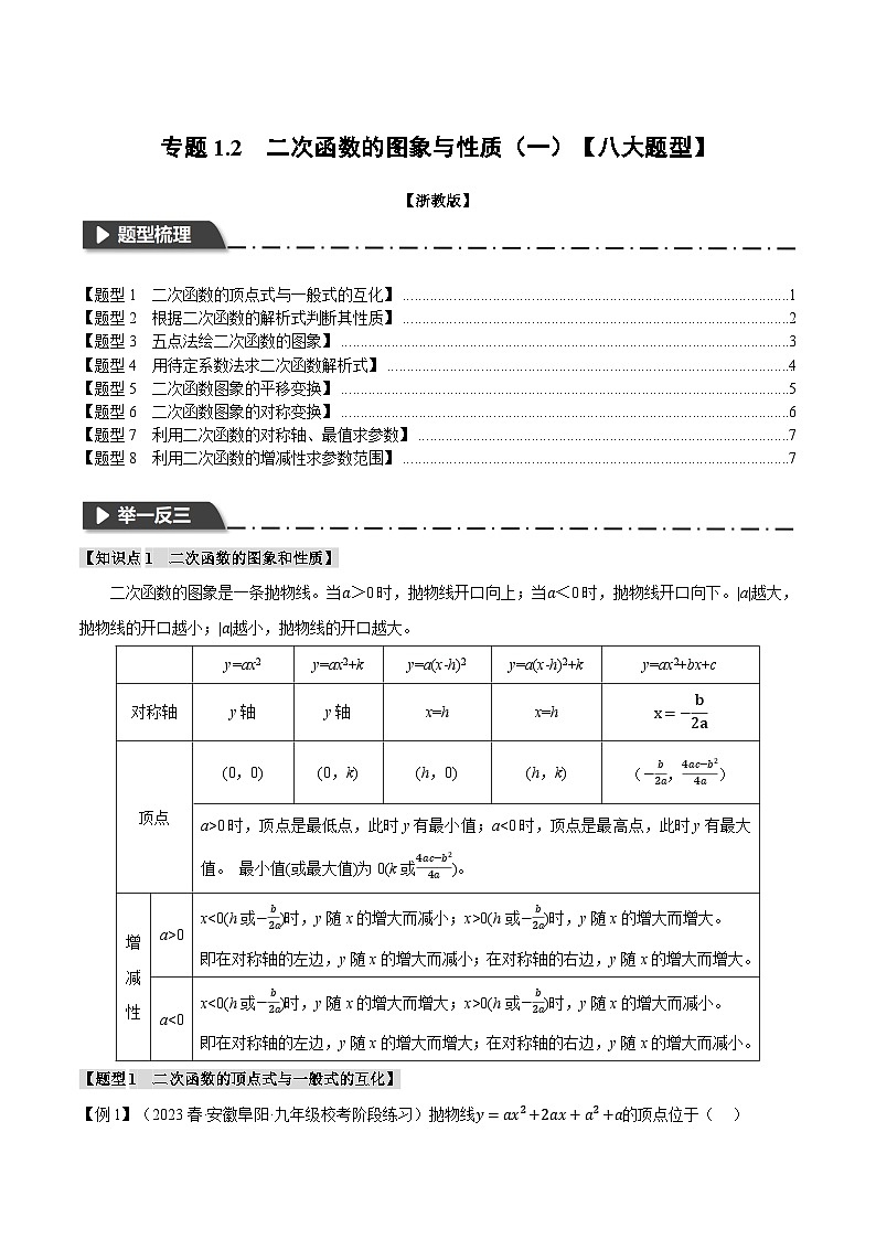 浙教版九年级数学上册举一反三专题1.2二次函数的图象与性质(一)【八大题型】特训(原卷版+解析)第1页