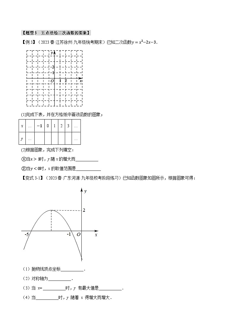 浙教版九年级数学上册举一反三专题1.2二次函数的图象与性质(一)【八大题型】特训(原卷版+解析)第3页