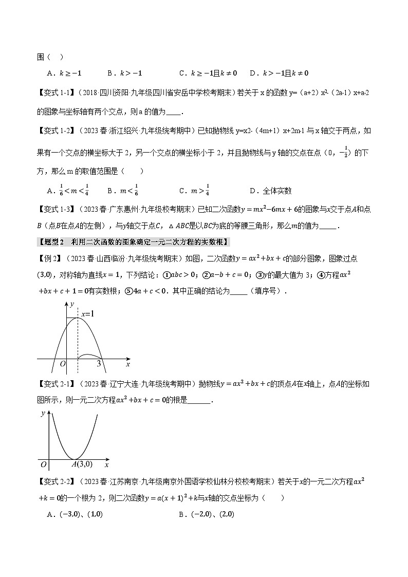 浙教版九年级数学上册举一反三专题1.4二次函数与一元二次方程【八大题型】特训(原卷版+解析)02