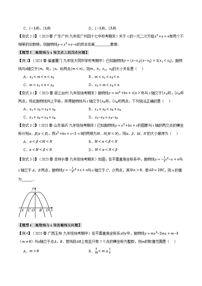 浙教版九年级数学上册举一反三专题1.4二次函数与一元二次方程【八大题型】特训(原卷版+解析)03