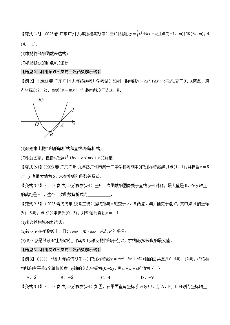 浙教版九年级数学上册举一反三专题1.6确定二次函数解析式的方法【八大题型】特训(原卷版+解析)第2页