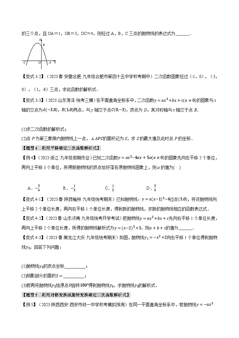 浙教版九年级数学上册举一反三专题1.6确定二次函数解析式的方法【八大题型】特训(原卷版+解析)第3页