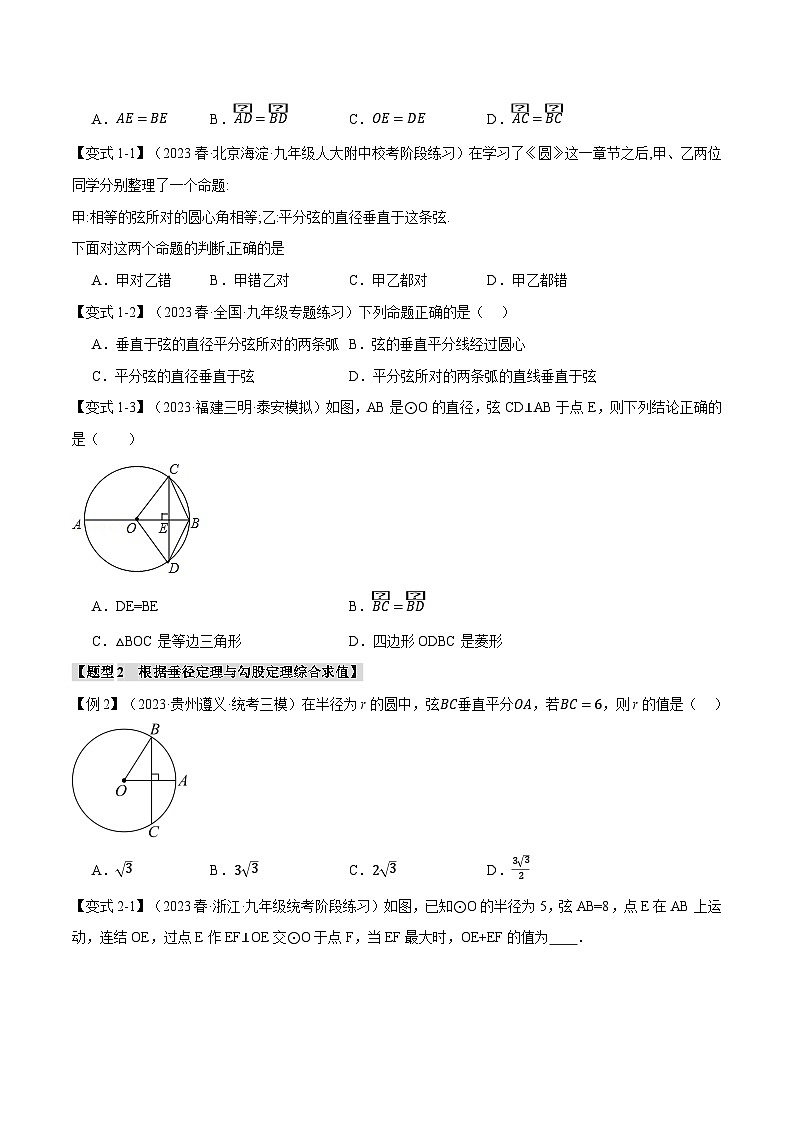 浙教版九年级数学上册举一反三专题3.3垂径定理及其推论【十大题型】特训(原卷版+解析)第2页