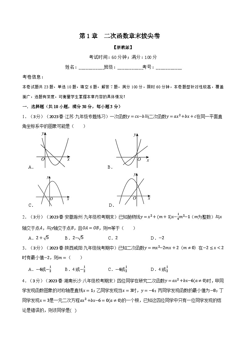 浙教版九年级数学上册举一反三专题1.10二次函数章末拔尖卷特训(原卷版+解析)01