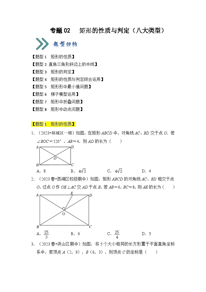 北师大版九年级数学上册《知识解读•题型专练》专题02矩形的性质与判定(八大类型)(原卷版+解析)第1页