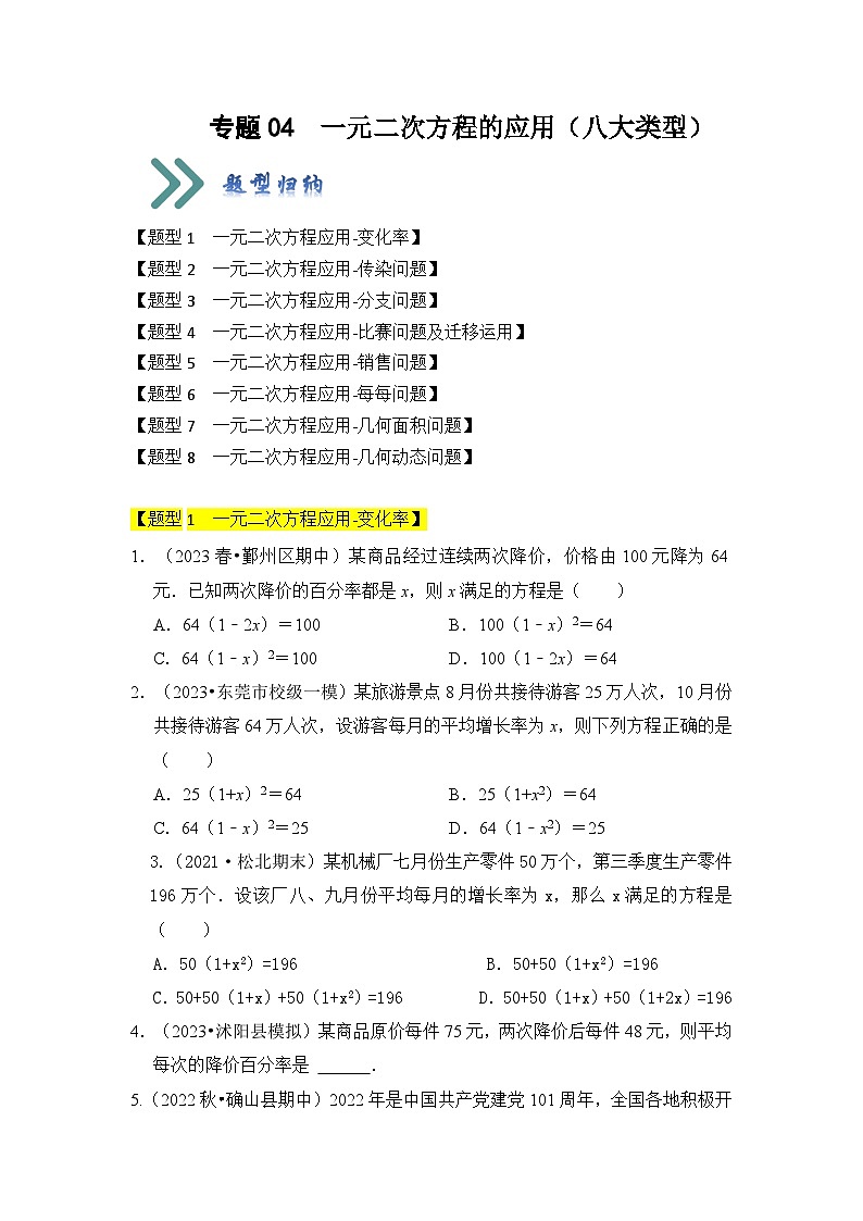 北师大版九年级数学上册《知识解读•题型专练》专题04一元二次方程的应用(八大类型)(题型专练)第1页