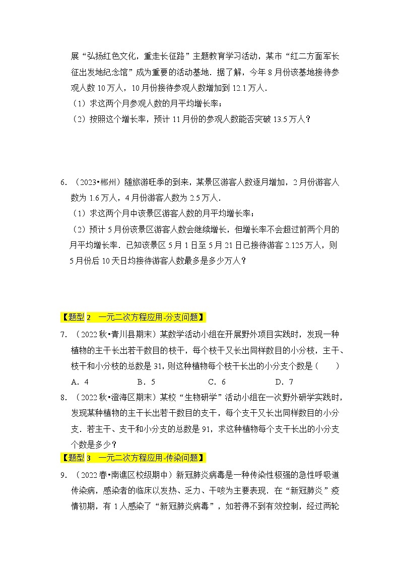 北师大版九年级数学上册《知识解读•题型专练》专题04一元二次方程的应用(八大类型)(题型专练)第2页