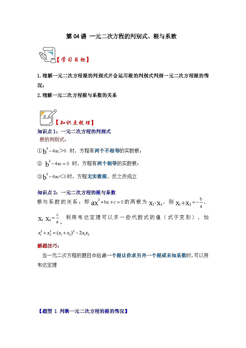 北师大版九年级数学上册《知识解读•题型专练》第04讲一元二次方程的判别式、根与系数(原卷版+解析)第1页